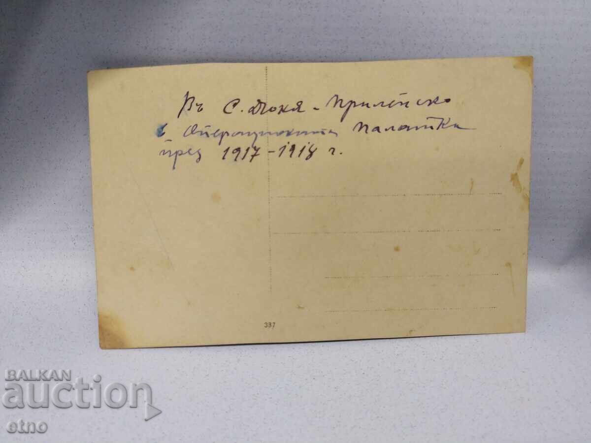 Licitație 1917 g. PSV, S. DUNJA, PRILEPSKO, SPITAL DE CÂMP, MACEDONIA