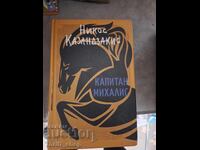 Căpitanul Mihalis Nikos Kazantzakis