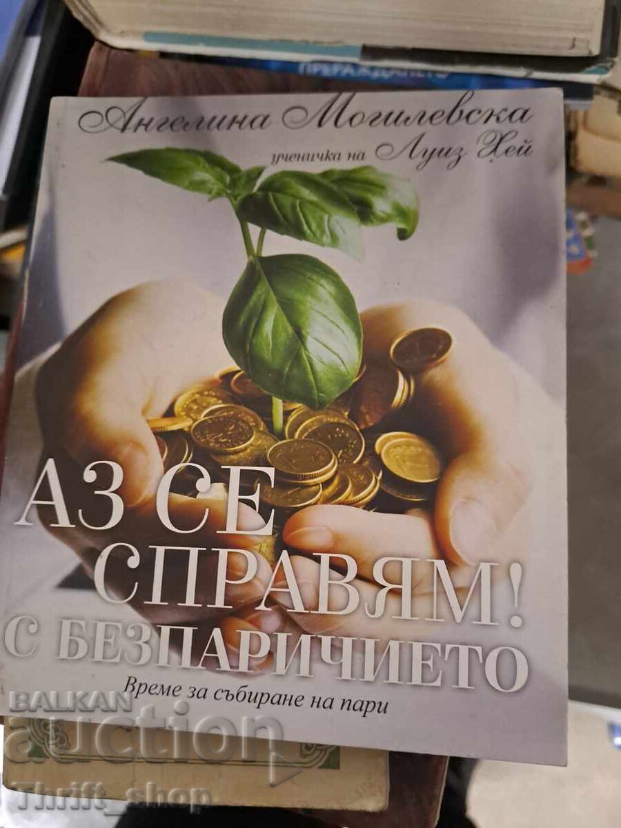 Аз се справям! с безпаричието Време за събиране на пари