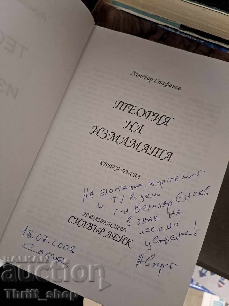 Licitație Teoria înșelăciunii. Cartea 1 Lăchezar Stefanov - mesaj Licitație Teoria înșelăciunii. Cartea 1 Lăchezar Stefanov - mesaj