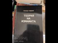 Teoria înșelăciunii. Cartea 1 Lăchezar Stefanov - mesaj
