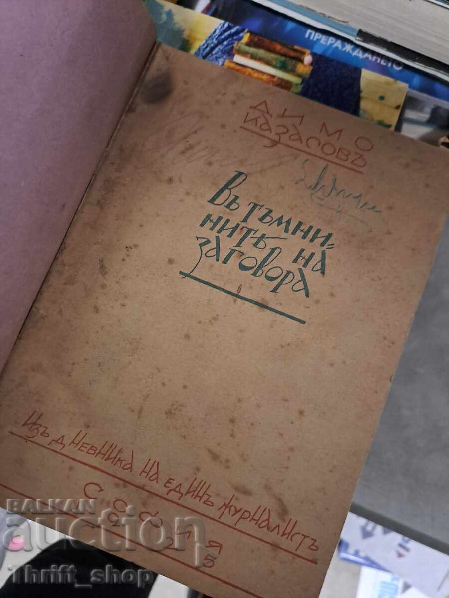 În umbra conspirației cu preț 11.00 BGN | € 5.62