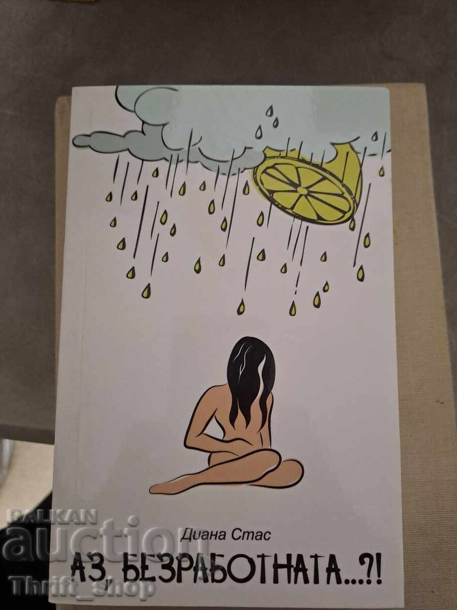 Аз, безработната...?! Диана Стас