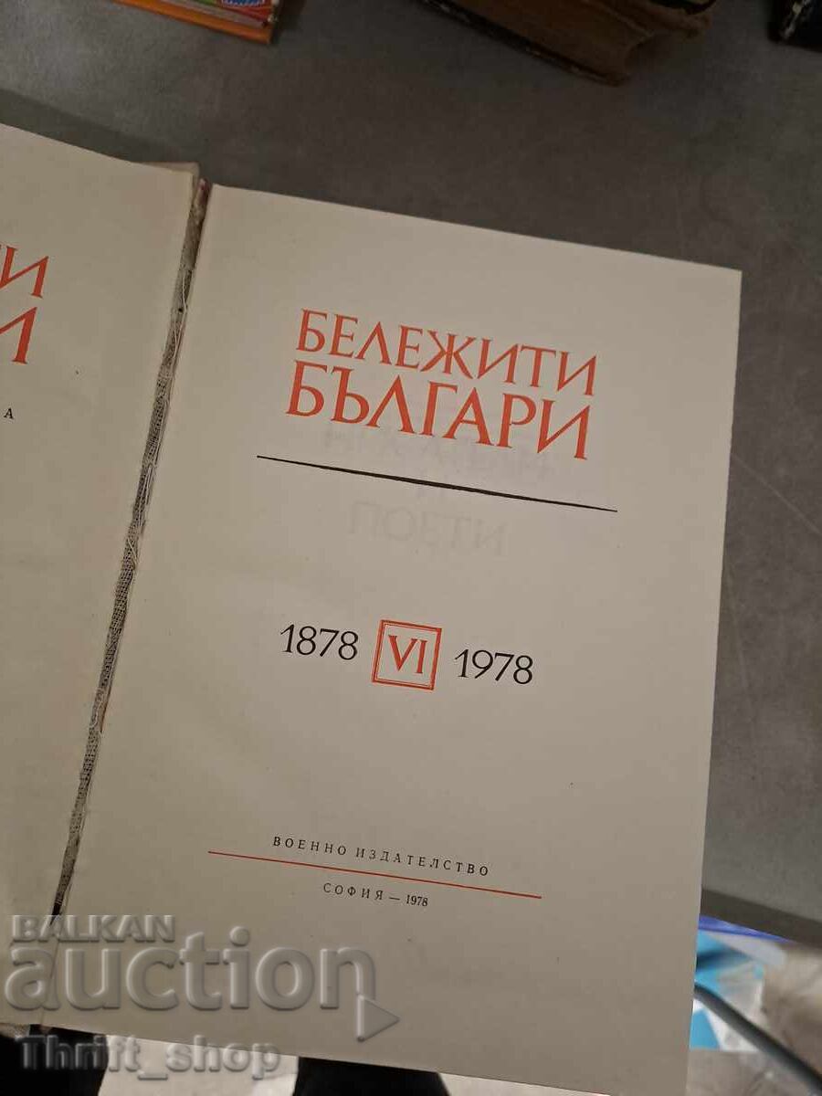 Σημαντικοί Βούλγαροι 6 με τιμή 1.86 BGN | € 0.95