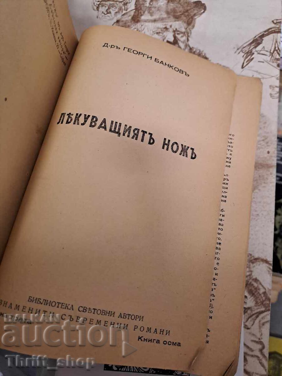 Cuțitul viclean cu preț 1.23 BGN | € 0.63