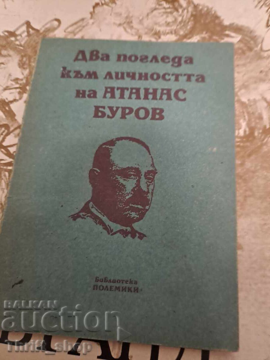 Два погледа към личността на Атанас Буров