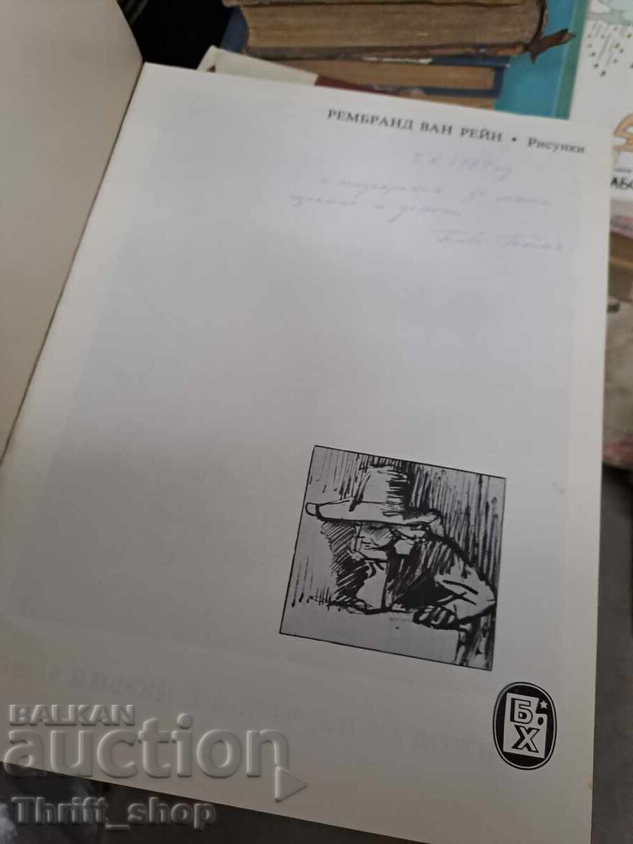 Рембранд ван Рейн Дора Каменова с цена 4.05 лв. | € 2.07