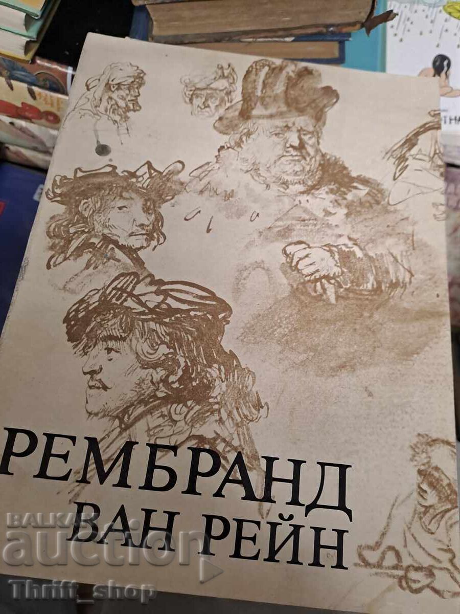 Рембранд ван Рейн Дора Каменова