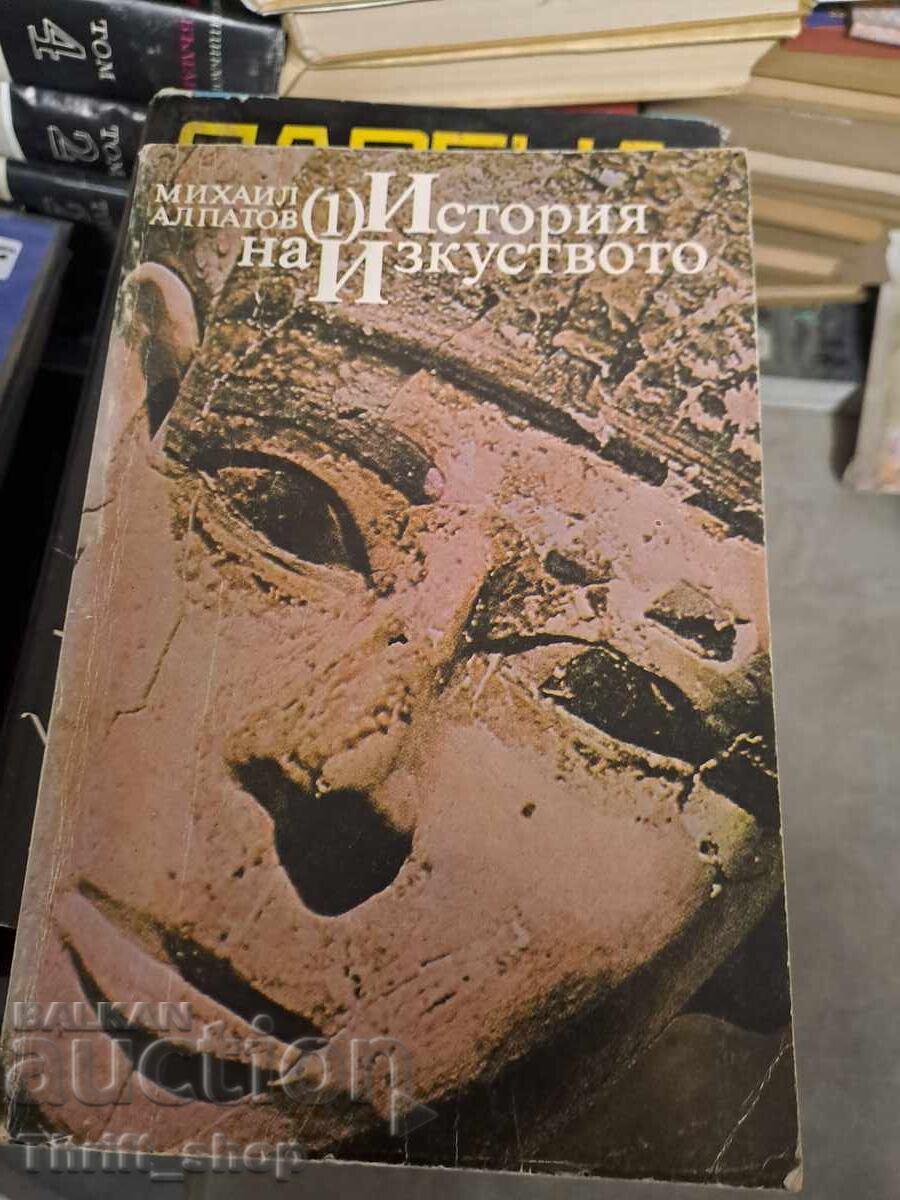 Ιστορία της Τέχνης. Τόμος 1 Μιχαήλ Αλπάτοφ