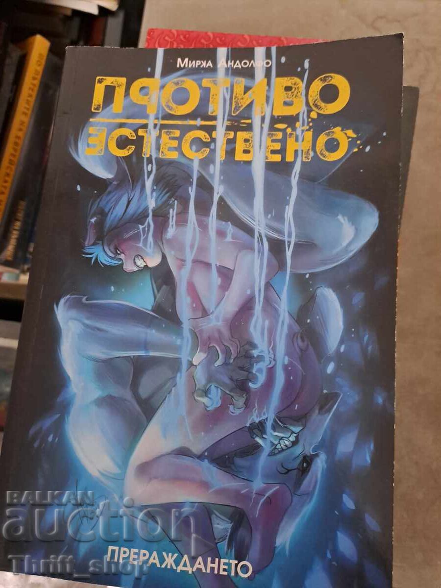 Противоестествено. Прераждането Мирка Андолфо