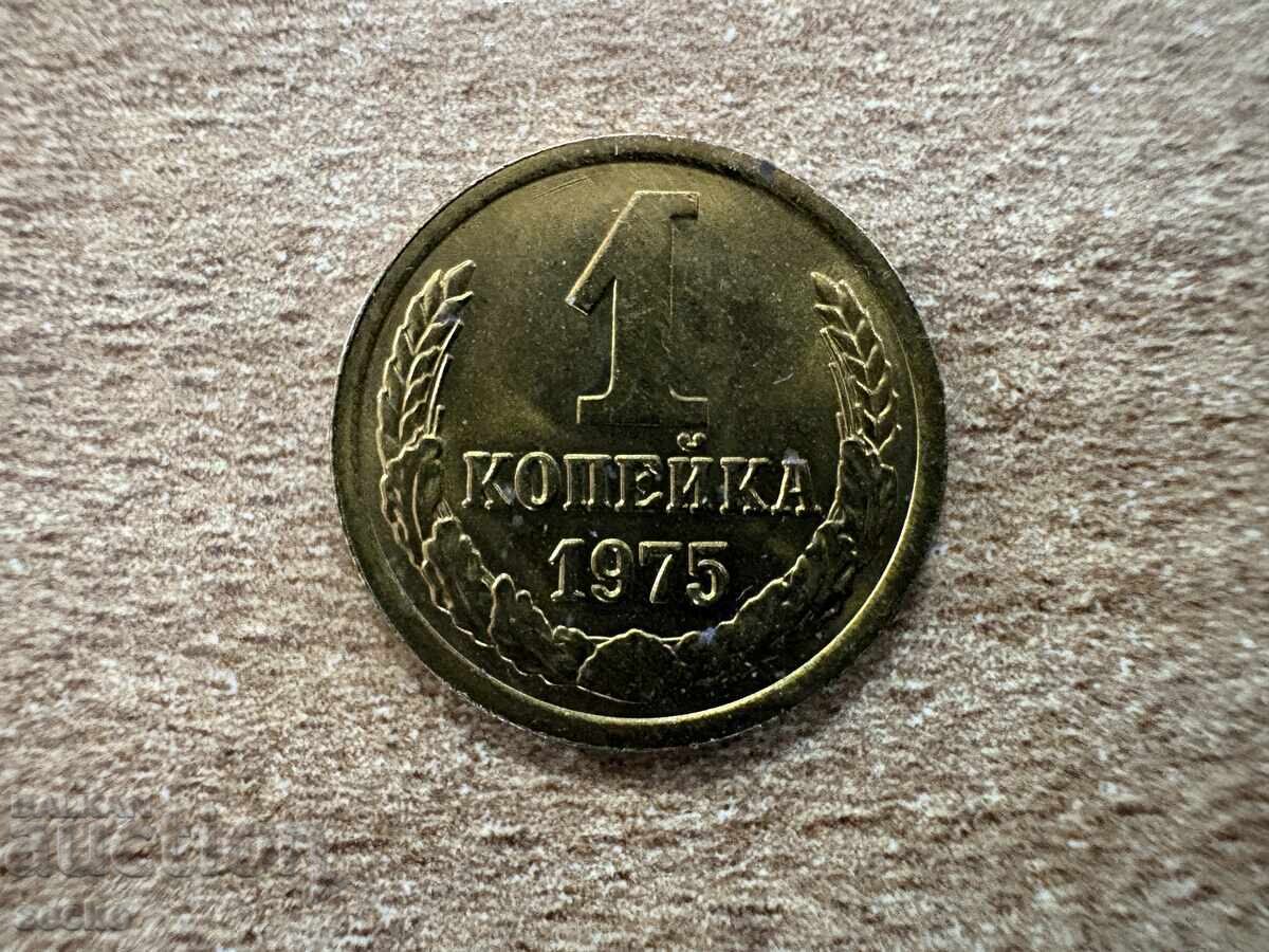 СССР - 1 копейка (1975) СССР - 1 копейка (1975)
