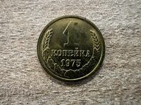 СССР - 1 копейка (1975)