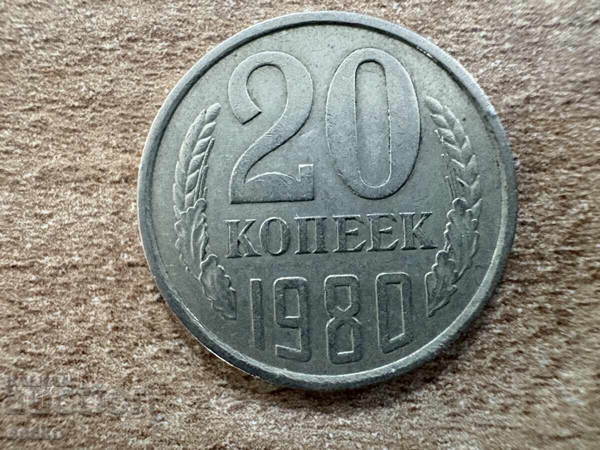 СССР - 20 копейки (1980) СССР - 20 копейки (1980)