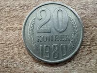 СССР - 20 копейки (1980)