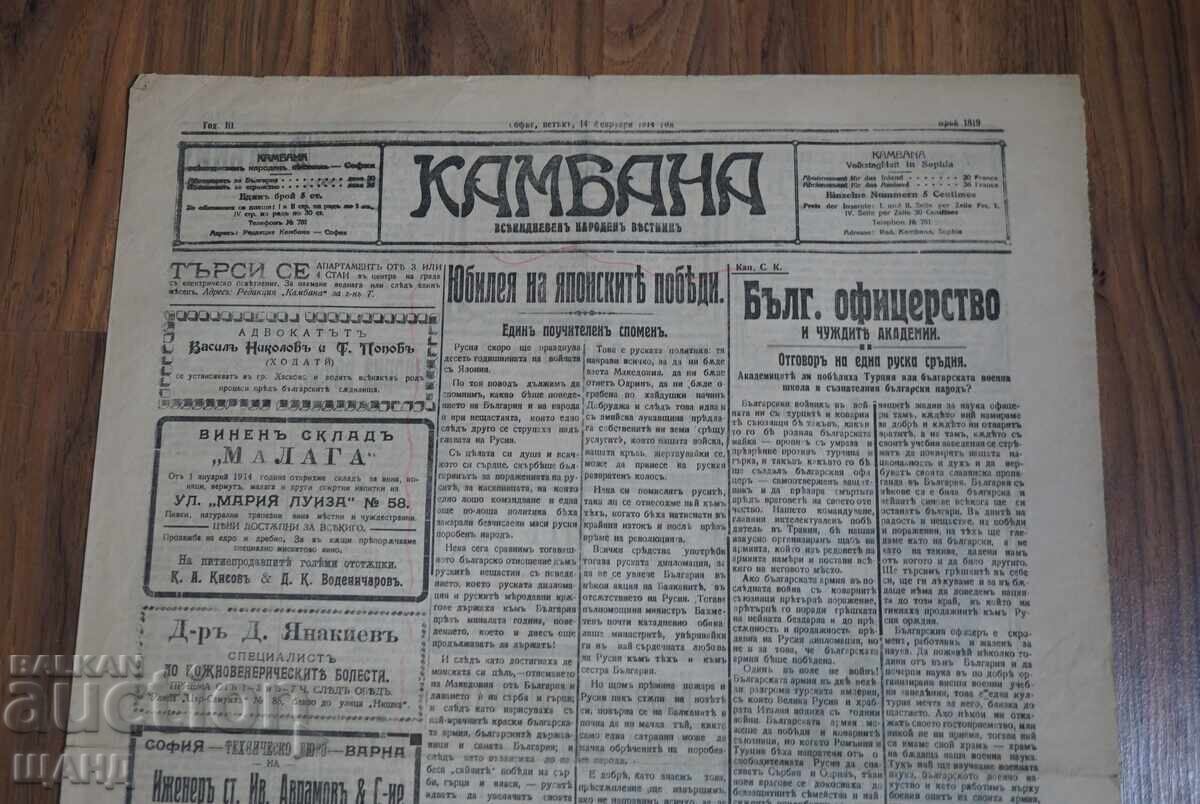 1914 Vestnik ΚΑΜΠΑΝΑ Βουλγαρικού αξιωματικού και ξένων ακαδημιών αρ.1819 με τιμή 10.25 BGN | € 5.24 1914 Vestnik ΚΑΜΠΑΝΑ Βουλγαρικού αξιωματικού και ξένων ακαδημιών αρ.1819 με τιμή 10.25 BGN | € 5.24