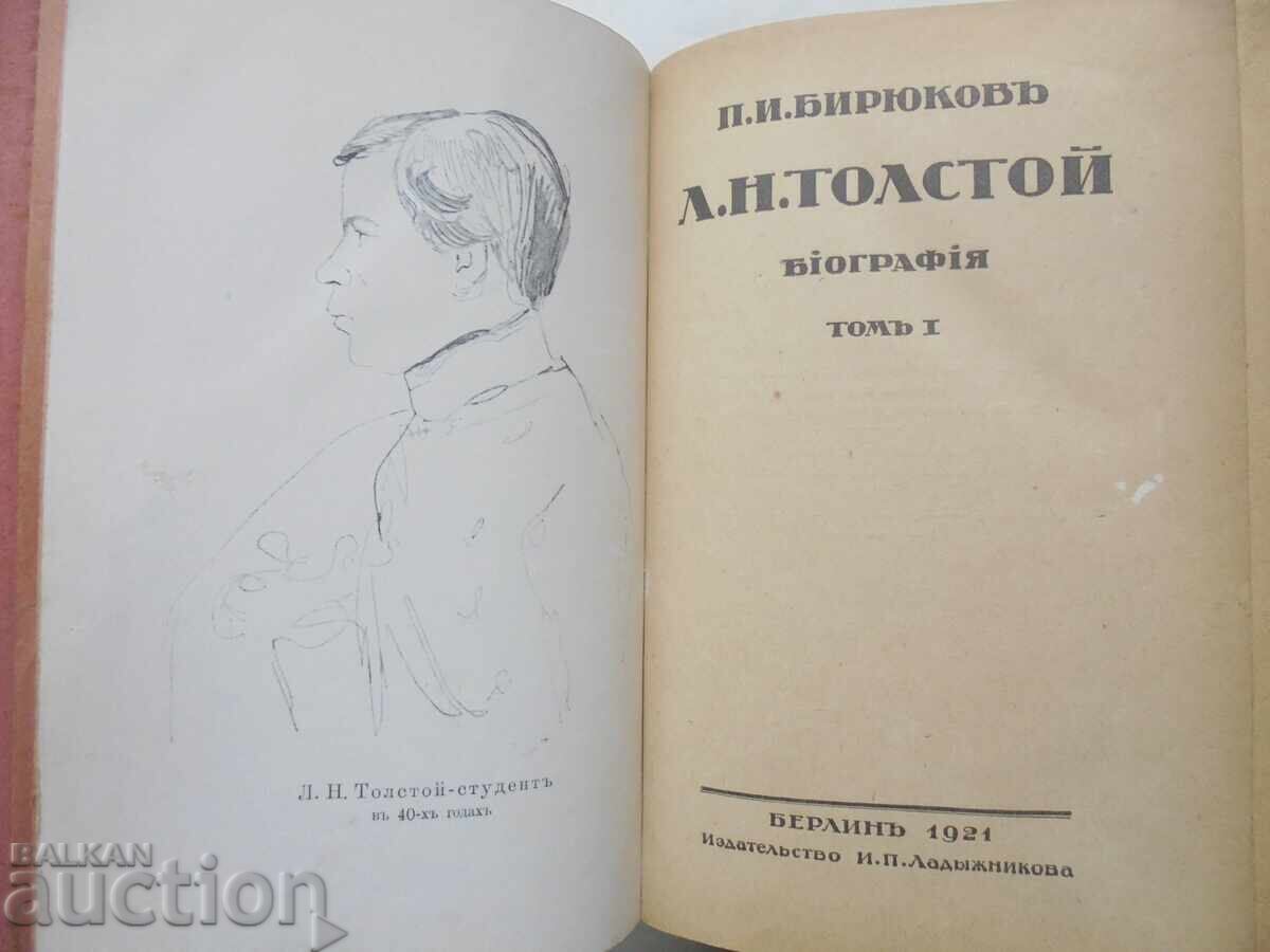 Л. Н. Толстой. Бiографiя. Томъ 1 Павел Бирюков 1921 г. с цена 75.00 лв. | € 38.35 Л. Н. Толстой. Бiографiя. Томъ 1 Павел Бирюков 1921 г. с цена 75.00 лв. | € 38.35