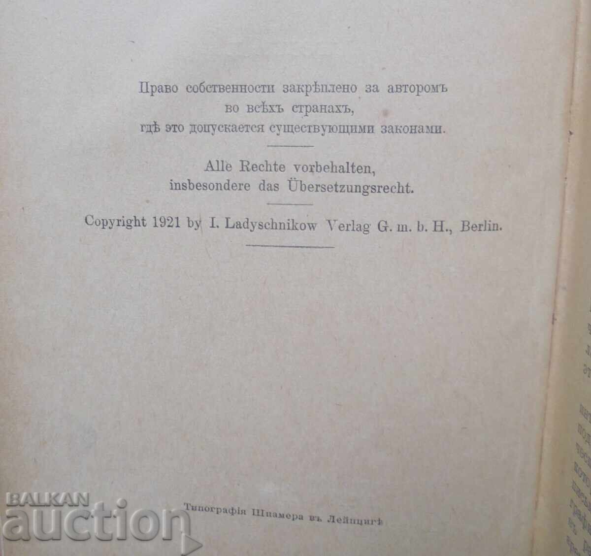 Аукцион Л. Н. Толстой. Бiографiя. Томъ 1 Павел Бирюков 1921 г. Аукцион Л. Н. Толстой. Бiографiя. Томъ 1 Павел Бирюков 1921 г.