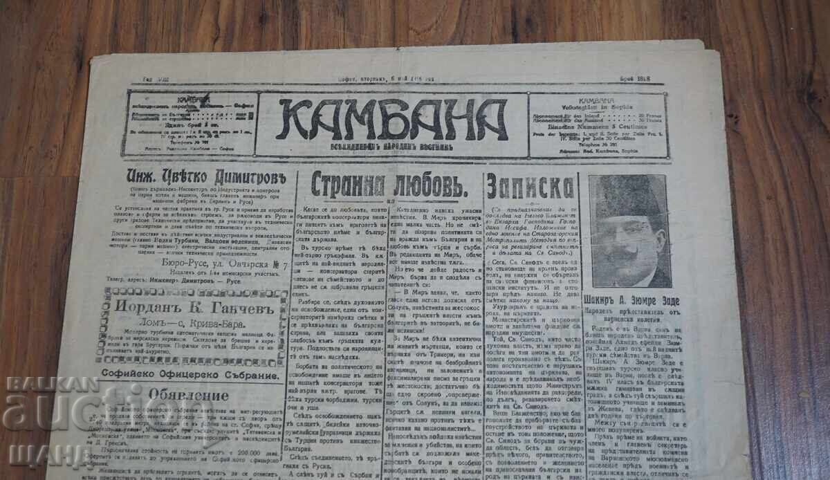 1914 Ziarul CLOPOTUL Șakir Zümre Colegiul Varna nr. 1898 cu preț 10.25 BGN | € 5.24 1914 Ziarul CLOPOTUL Șakir Zümre Colegiul Varna nr. 1898 cu preț 10.25 BGN | € 5.24