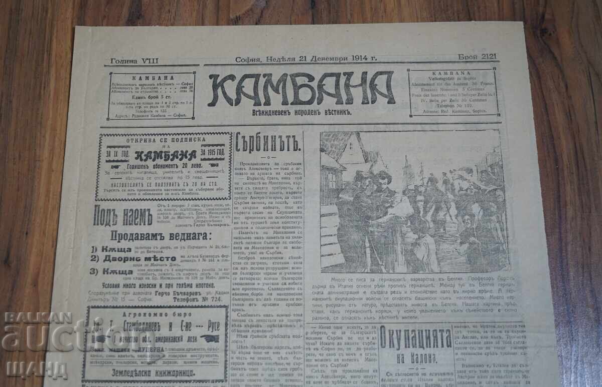 1914 Βέστνικ ΚΑΜΠΑΝΑ Οκkupatsiyata na Valona αρ. 2121 με τιμή € 3.24 | 6.34 BGN