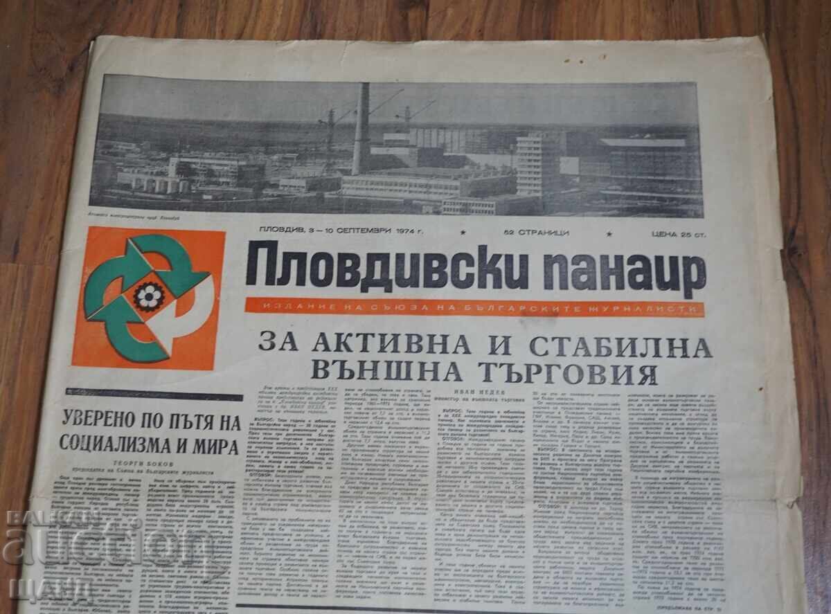 1974 Vestnik Φιλιππούπολης (Plovdiv) Έκθεση Τοντόρ Ζίβκοφ και Στάνκο Τοντόροφ με τιμή € 3.24 | 6.34 BGN