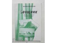 Οβοshtnik Σύντομη ιστορική και... Μαριν Μαρίνοφ 2007 g