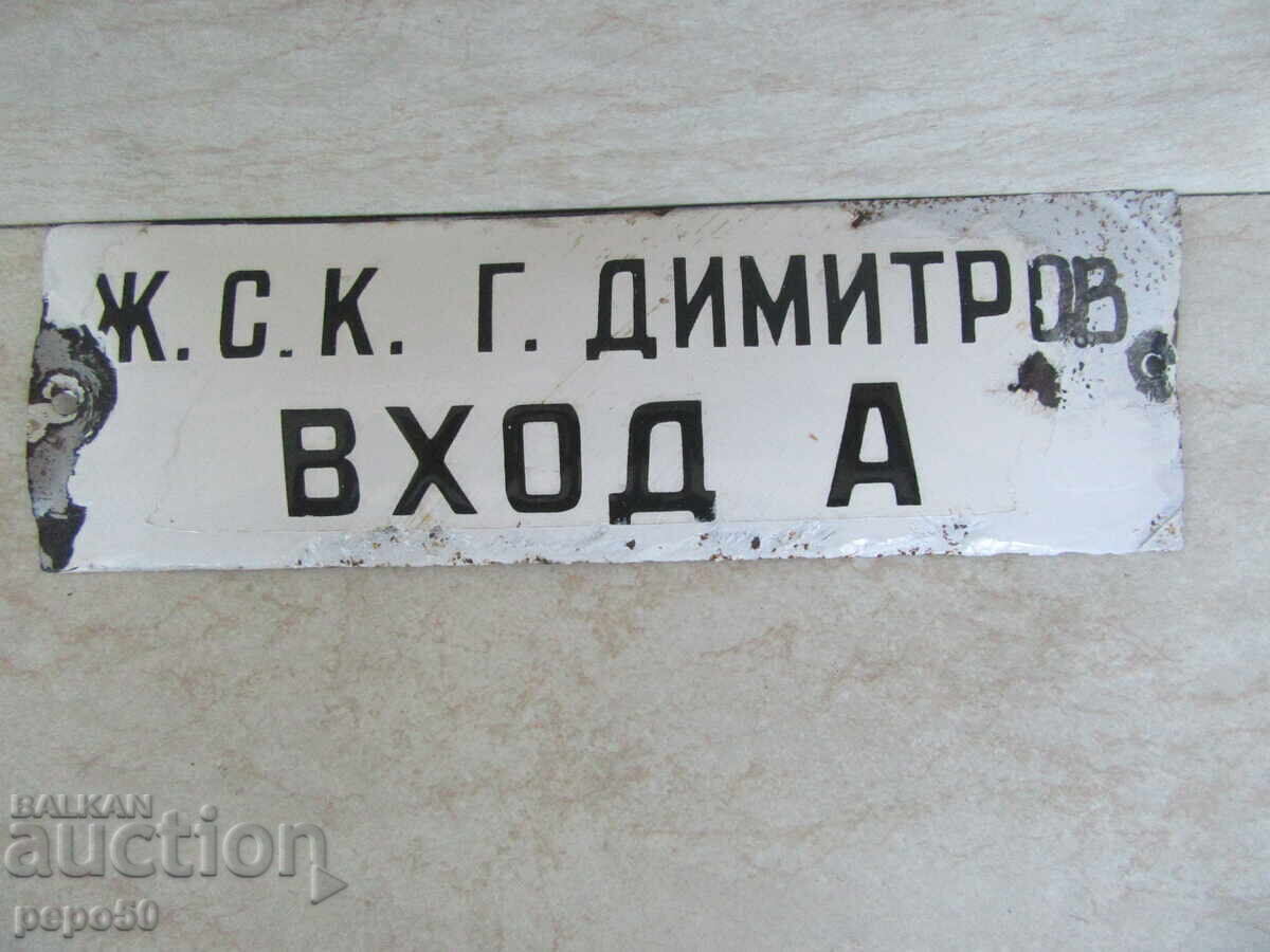 TABELĂ EMAILATĂ DE EPOCĂ J.S.C. "G.Dimitrov" - 25x8cm