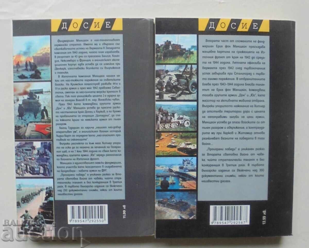 Lost Victories. Book 1-2 Erich von Manstein 2008 g. Dossier with price 30.00 BGN | € 15.34