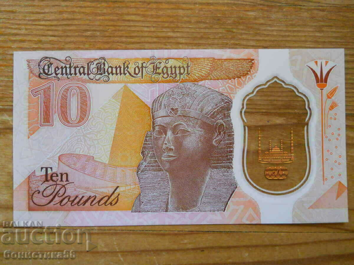 10 λίβρες 2022 (Πολυμερές) - Αίγυπτος ( UNC ) με τιμή 8.00 BGN | € 4.09