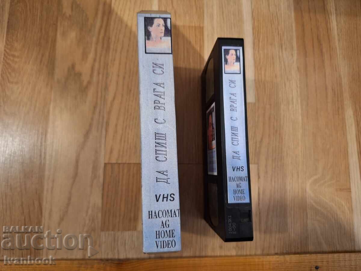 Видео касета VHS - Да спиш с врага си с цена 6.50 лв. | € 3.32