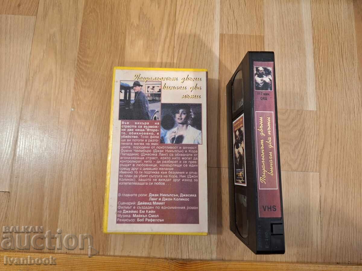 Аукцион Видео касета VHS - Пощальон звъни винаги два пъти