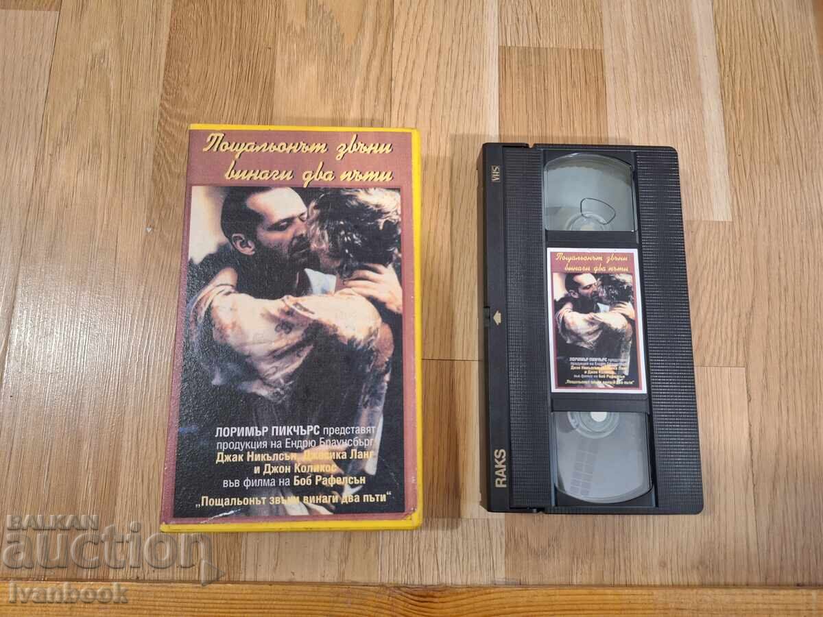 Видео касета VHS - Пощальон звъни винаги два пъти