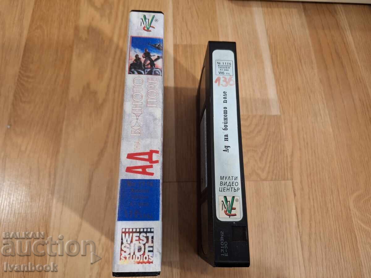 Βιντεοκασέτα VHS - Κόλαση στο πεδίο μάχης με τιμή 7.00 BGN | € 3.58 Βιντεοκασέτα VHS - Κόλαση στο πεδίο μάχης με τιμή 7.00 BGN | € 3.58
