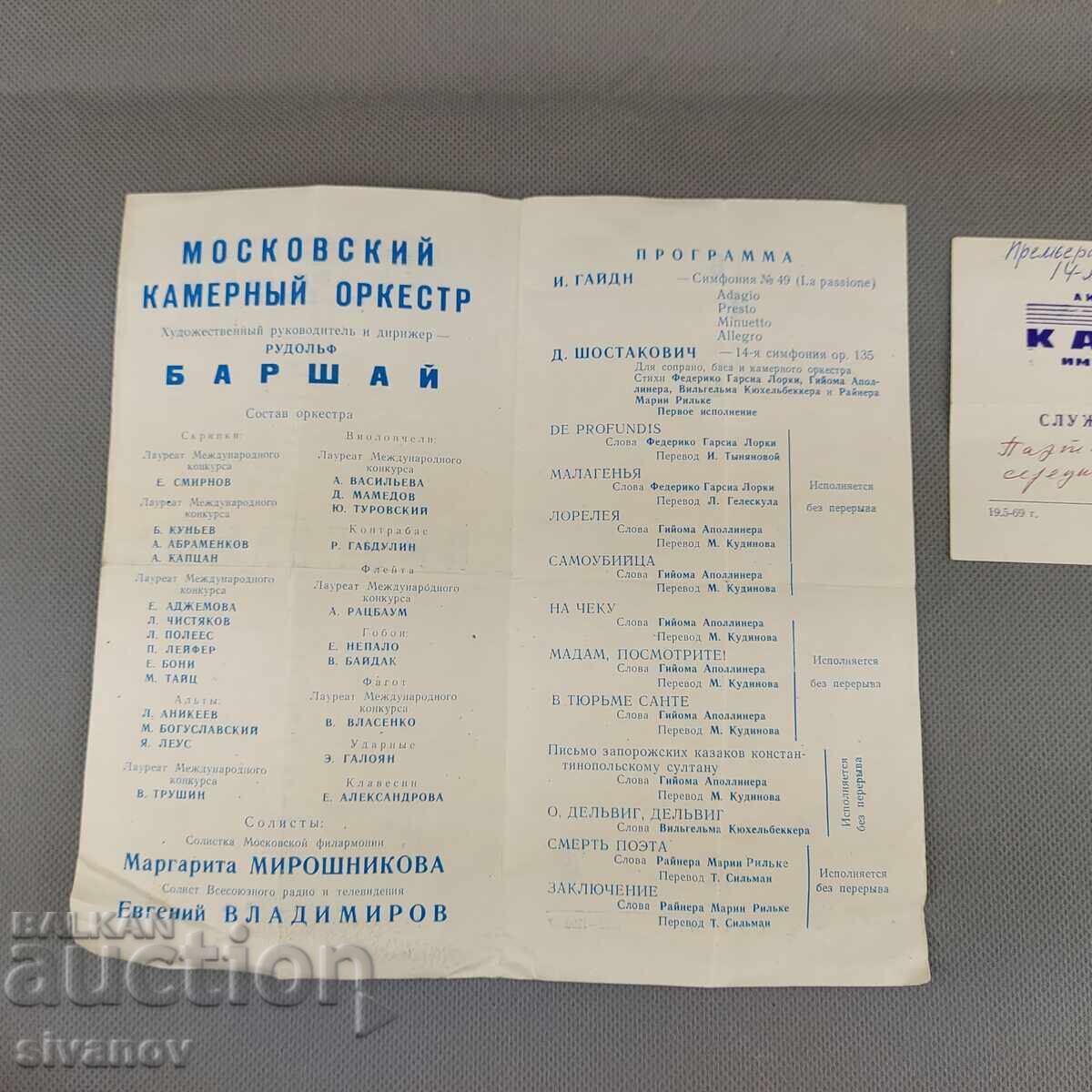 Παλιό σοβιετικό πρόγραμμα 1969 Σανκτ-Πετρούπολη #2988 με τιμή 6.99 BGN | € 3.57