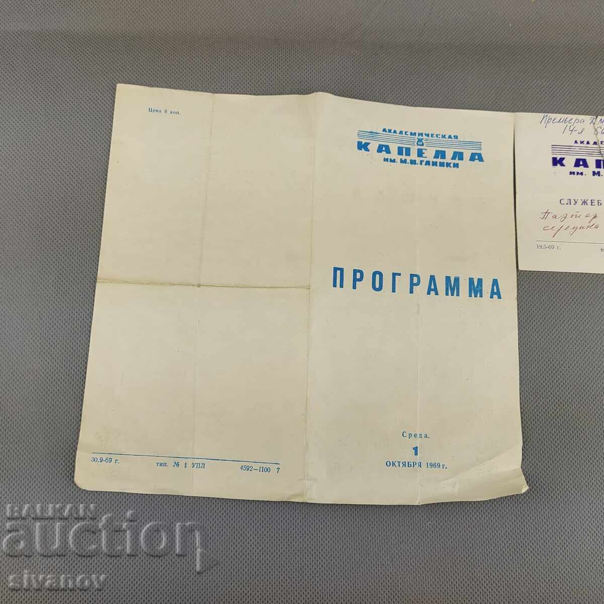 Παράδοση Παλιό σοβιετικό πρόγραμμα 1969 Σανκτ-Πετρούπολη #2988