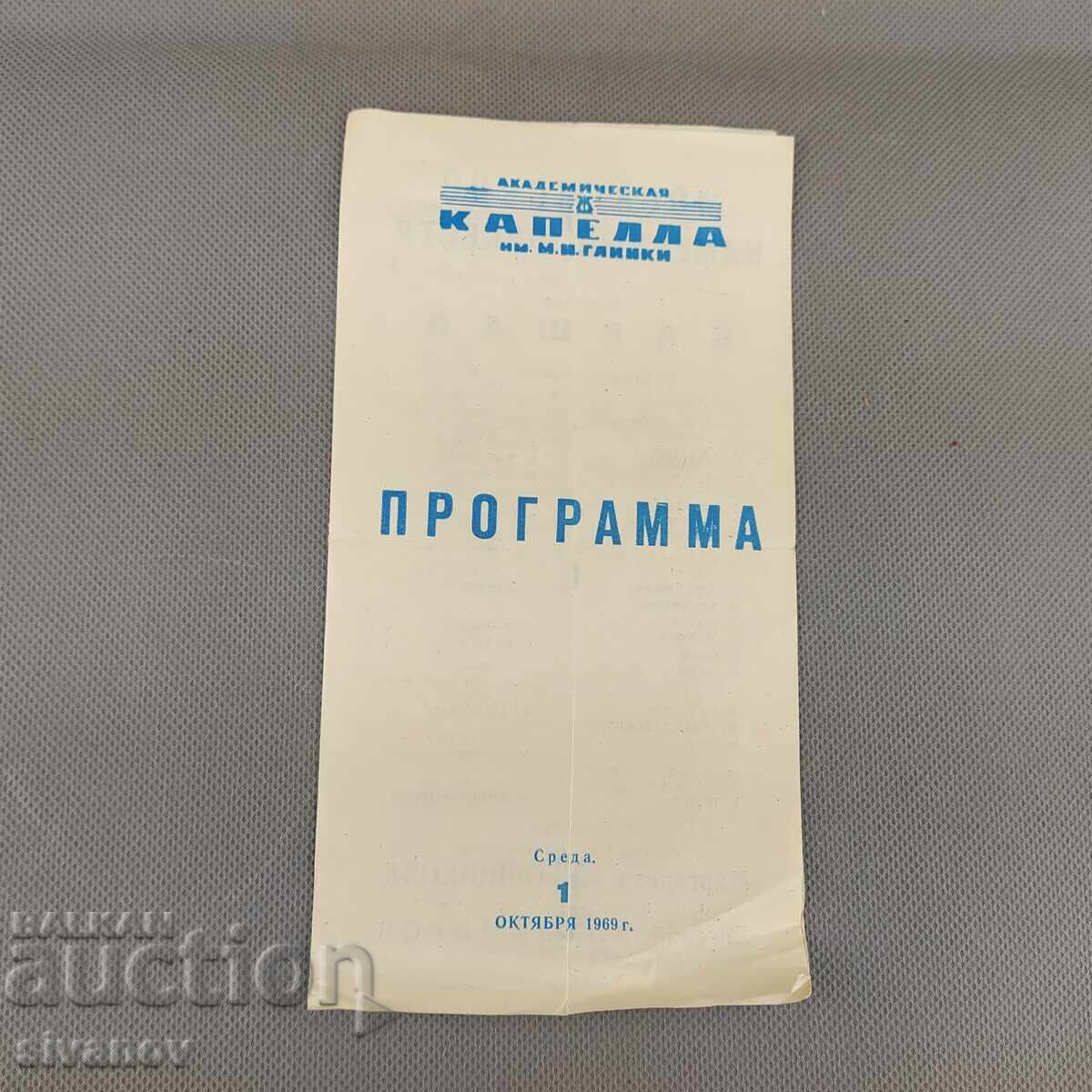 Παλιό σοβιετικό πρόγραμμα 1969 Σανκτ-Πετρούπολη #2988
