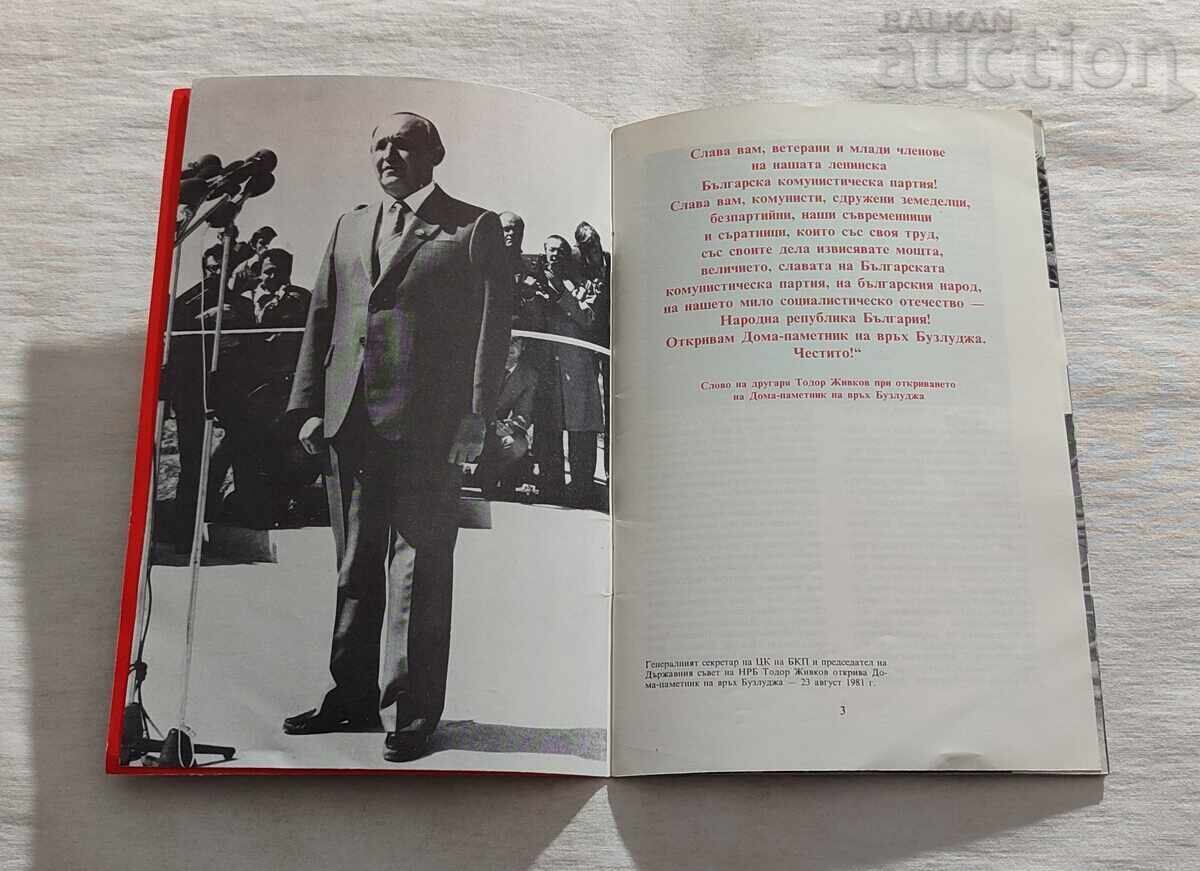 ДОМ-ПАМЕТНИК НА ВРЪХ БУЗЛУДЖА ПЪТЕВОДИТЕЛ 1981 г. с цена 20.00 лв. | € 10.23