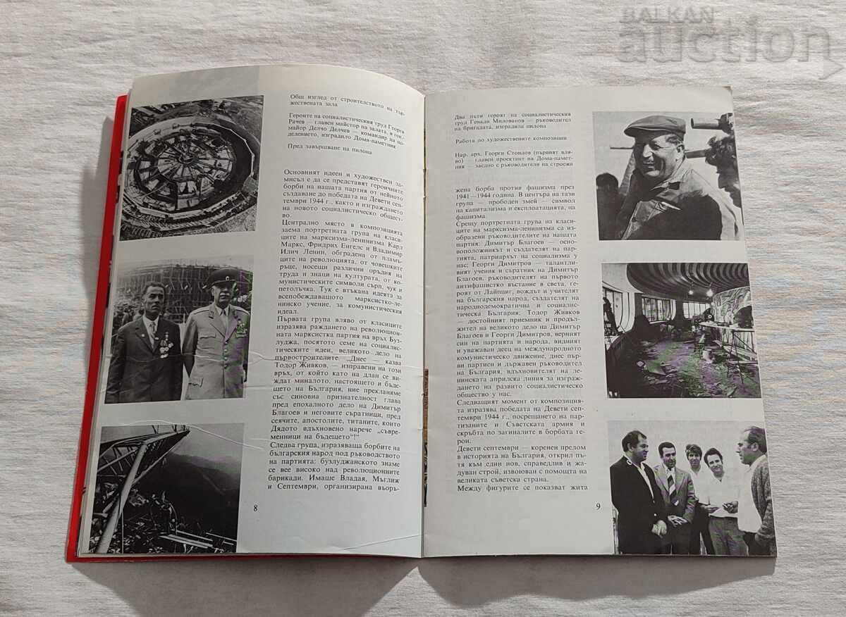 Аукцион ДОМ-ПАМЕТНИК НА ВРЪХ БУЗЛУДЖА ПЪТЕВОДИТЕЛ 1981 г.