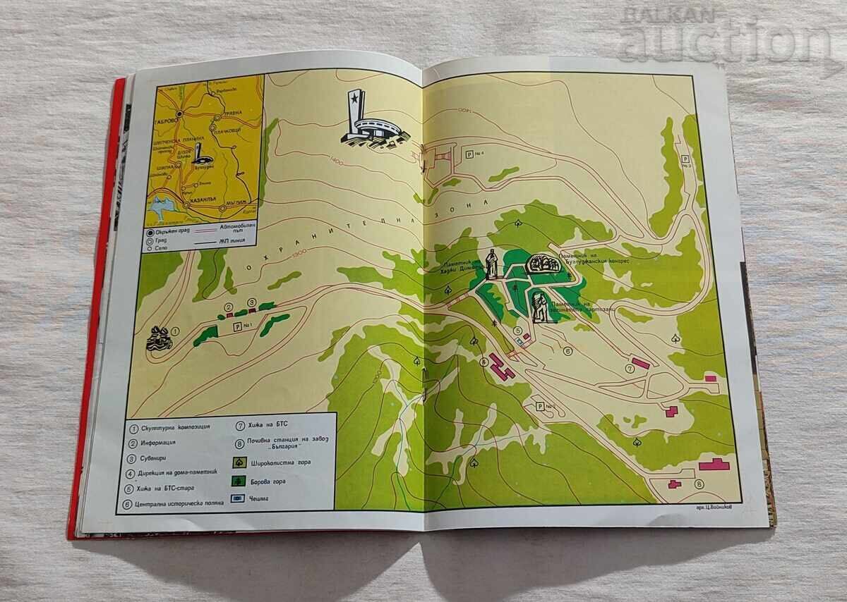 Доставка на ДОМ-ПАМЕТНИК НА ВРЪХ БУЗЛУДЖА ПЪТЕВОДИТЕЛ 1981 г.