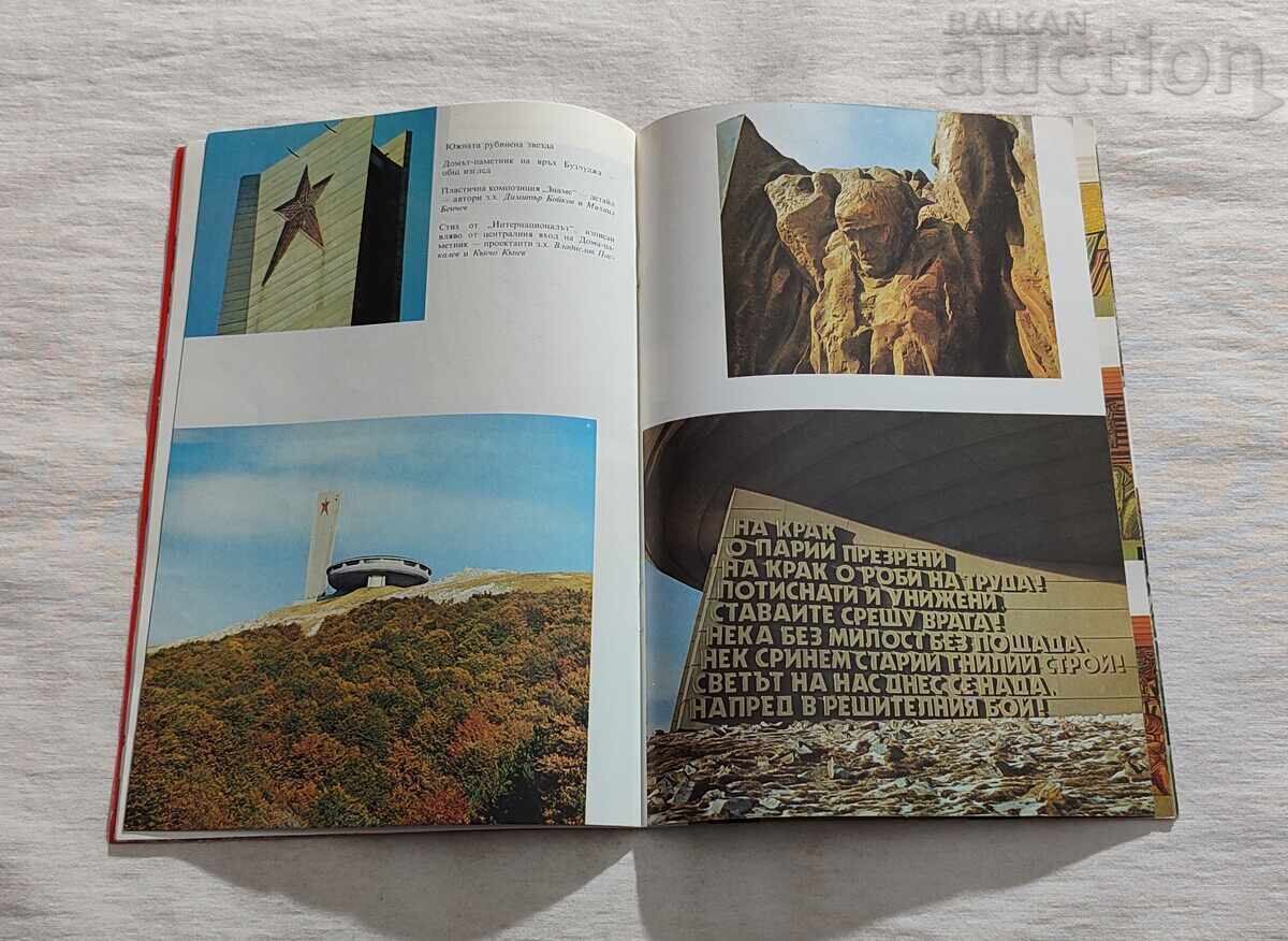 ДОМ-ПАМЕТНИК НА ВРЪХ БУЗЛУДЖА ПЪТЕВОДИТЕЛ 1981 г. - 5