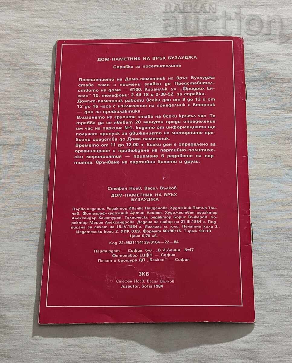 ДОМ-ПАМЕТНИК НА ВРЪХ БУЗЛУДЖА ПЪТЕВОДИТЕЛ 1981 г. - 7