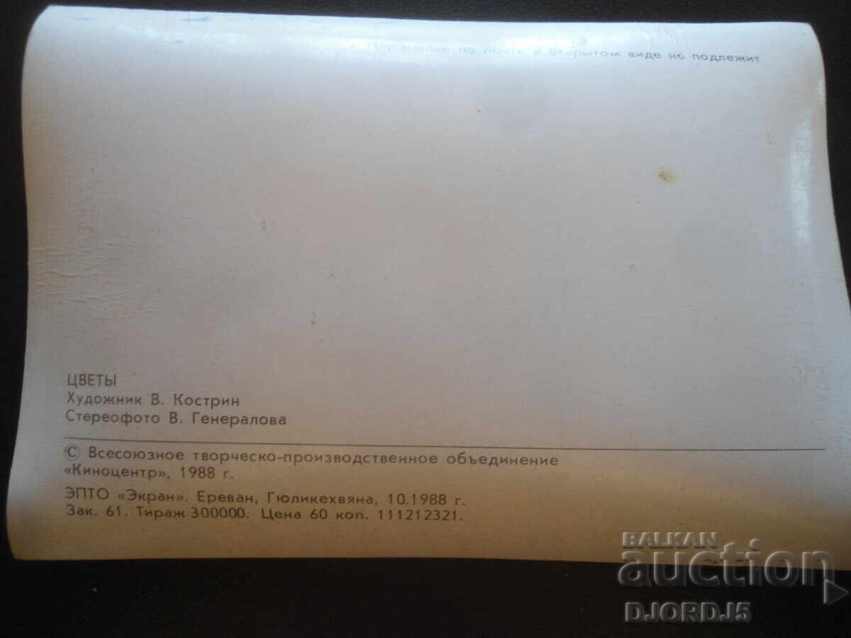 Стара стерео картичка, Цветьй с цена 5.00 лв. | € 2.56