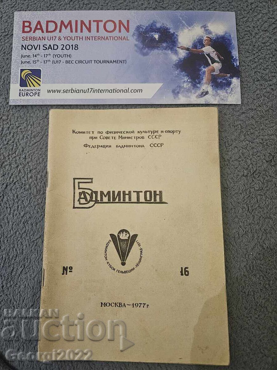 Две програми бадминтон Москва 1977 и Нови Сад 2018