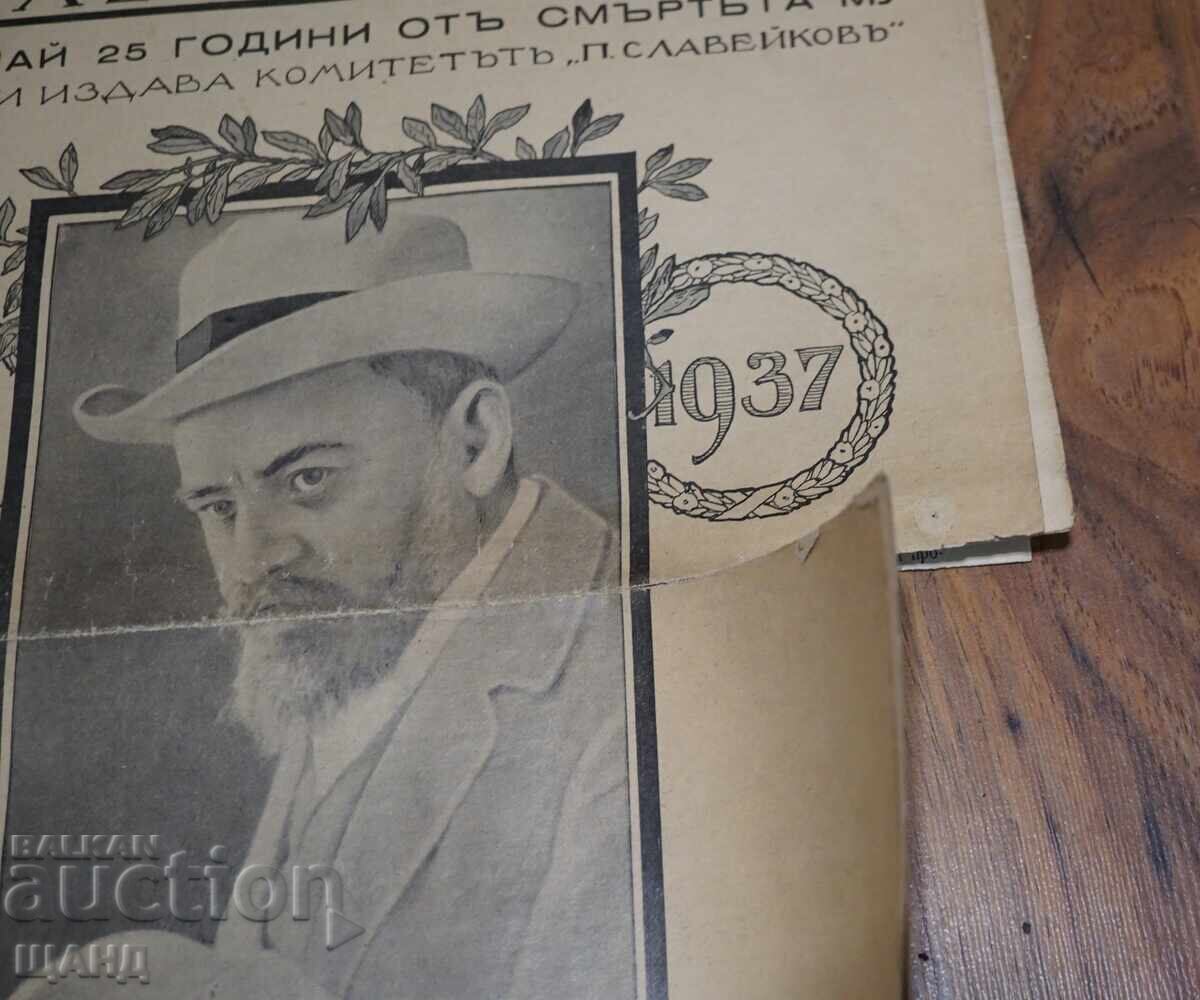 1937 Pencho Slaveykov's Herald Commemorative Sheet 25 years since death with price 10.25 BGN | € 5.24