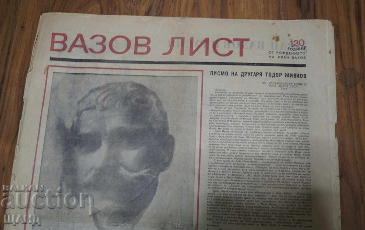 1970 Βέστνικ Βαζόφ Αναμνηστικό φύλλο 120 ετών από τη γέννησή του με τιμή 10.25 BGN | € 5.24