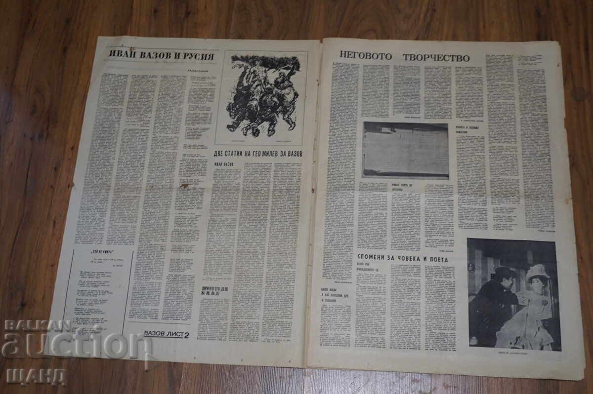 Δημοπρασία 1970 Βέστνικ Βαζόφ Αναμνηστικό φύλλο 120 ετών από τη γέννησή του