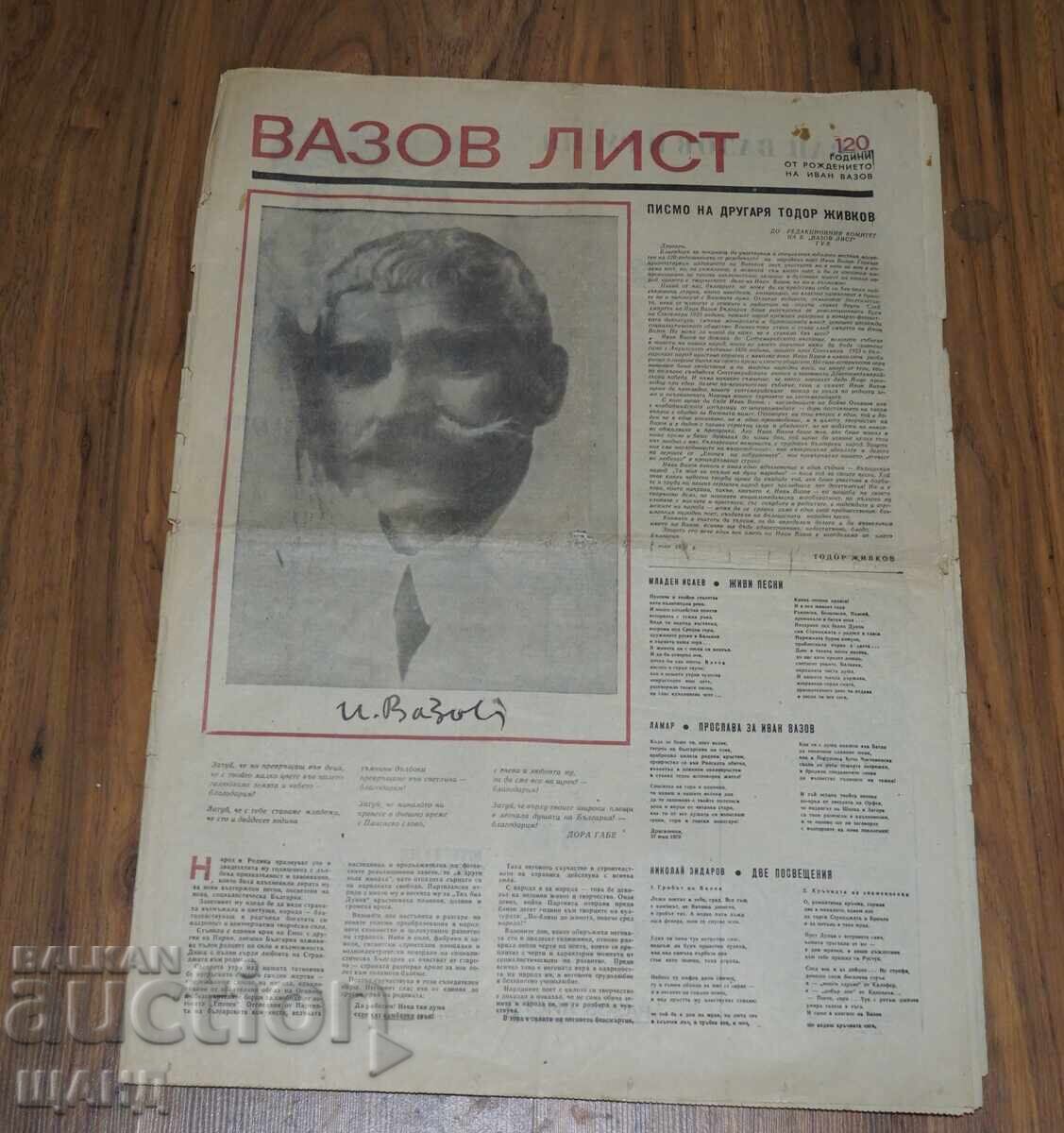 1970 Βέστνικ Βαζόφ Αναμνηστικό φύλλο 120 ετών από τη γέννησή του