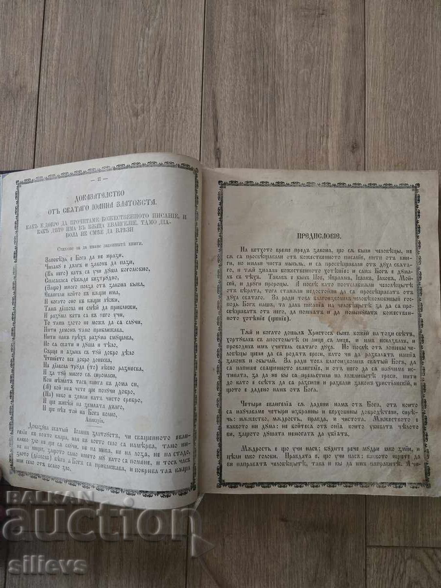 Instructive Gospel 1865 with price 500.00 BGN | € 255.65 Instructive Gospel 1865 with price 500.00 BGN | € 255.65