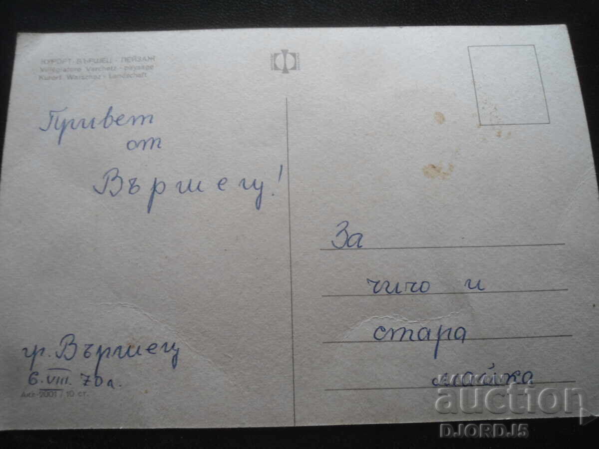 CURORT VĂRȘEȚ - peisaj, Carte poștală veche cu preț 1.00 BGN | € 0.51