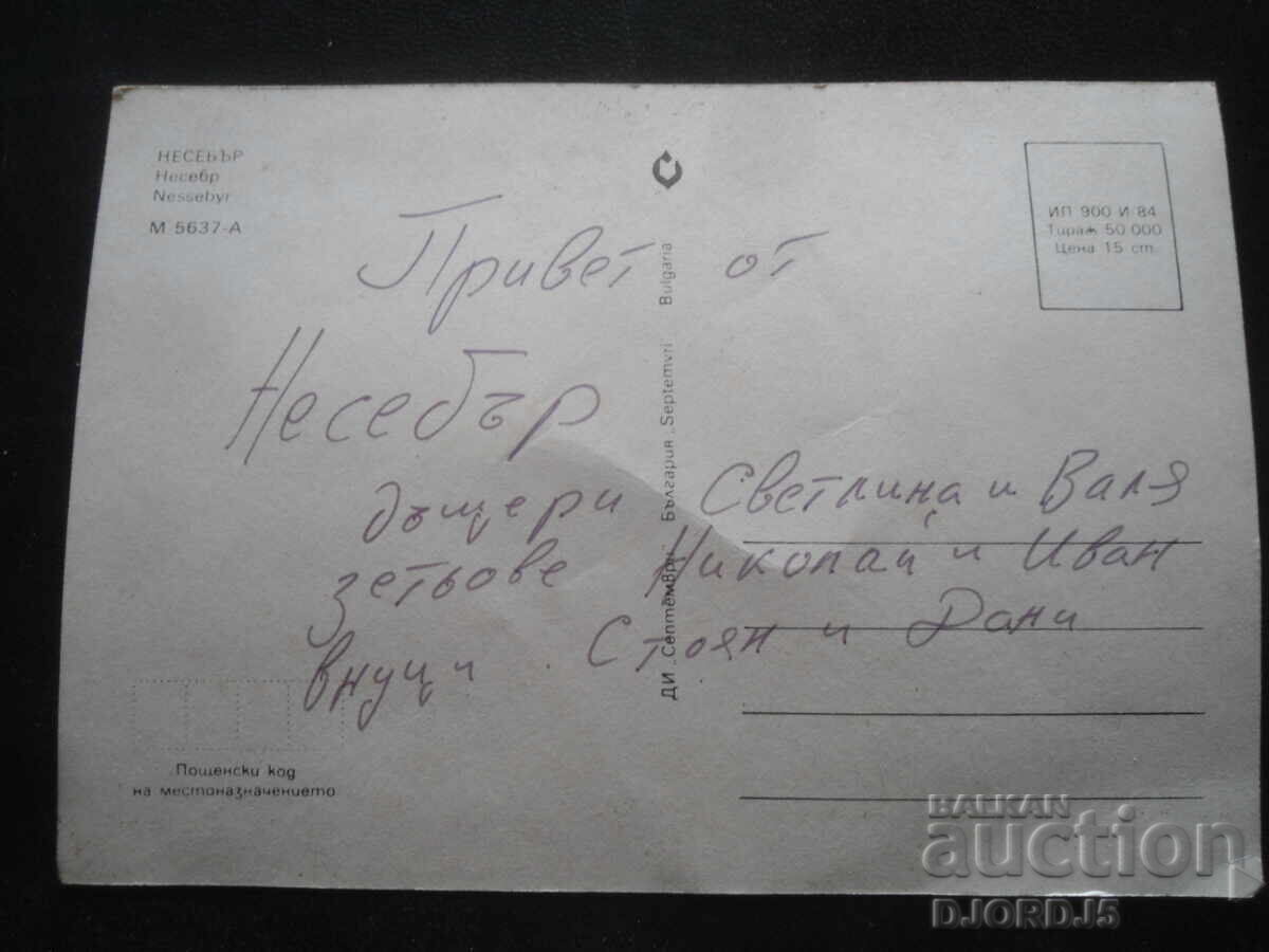Nessebar, Παλιά καρτ ποστάλ με τιμή 1.00 BGN | € 0.51