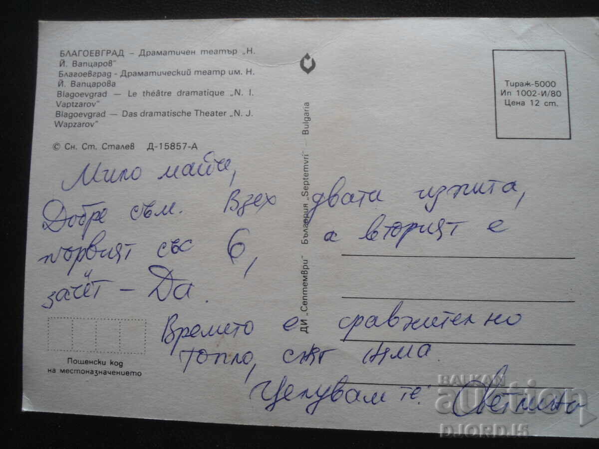 BLAGOEVGRAD - "N.Y. Vaptsarov" Drama Theatre, Old postcard with price 1.00 BGN | € 0.51 BLAGOEVGRAD - "N.Y. Vaptsarov" Drama Theatre, Old postcard with price 1.00 BGN | € 0.51